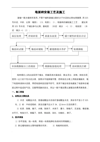 地板砖的铺贴施工工艺设计