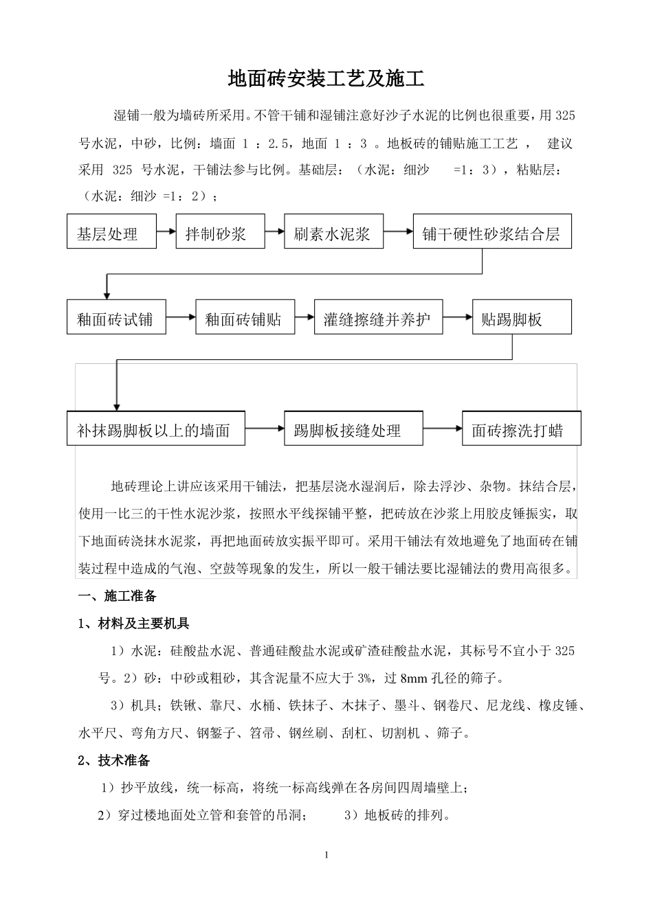 地板砖的铺贴施工工艺2017概要_第1页
