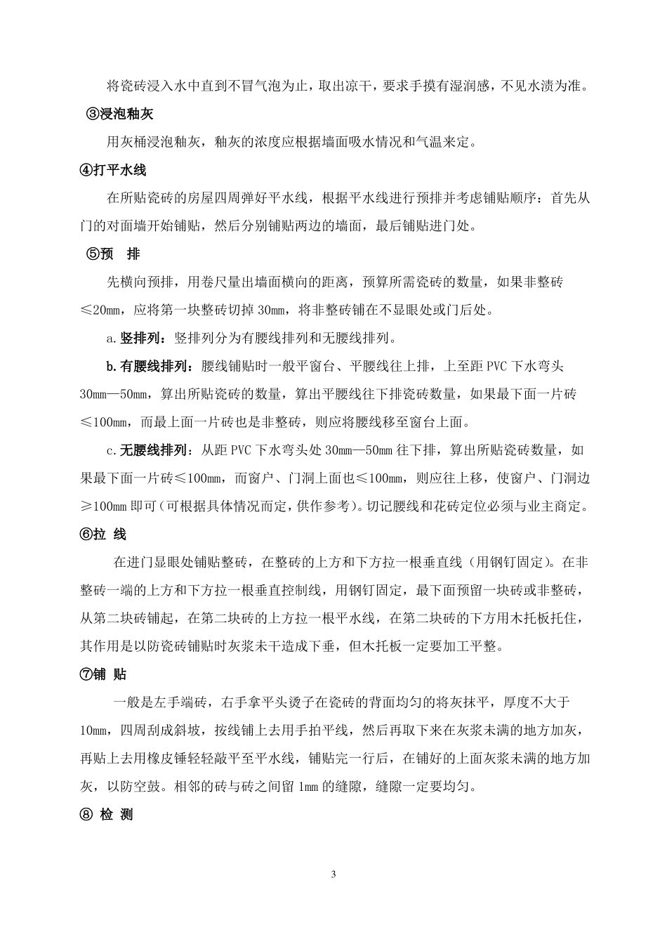 地板砖的铺贴施工工艺2017概要_第3页