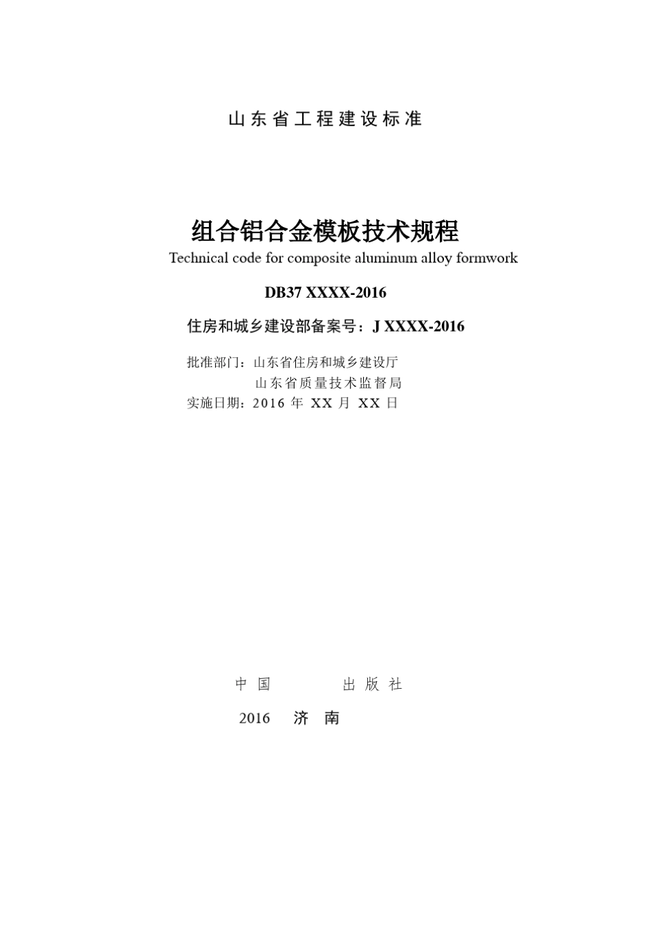 地标组合铝合金模板技术规程726_第3页