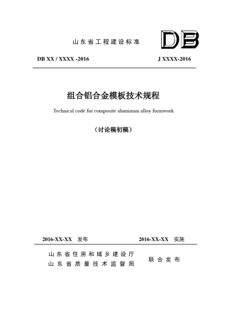地标组合铝合金模板技术规程726