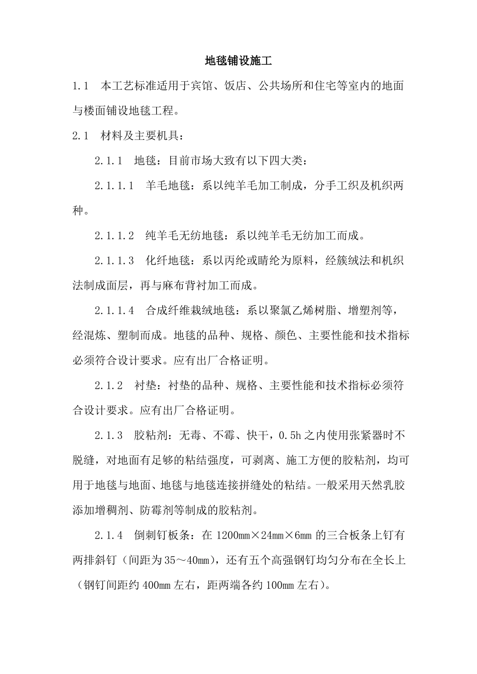 地毯铺设标准施工做法_第1页