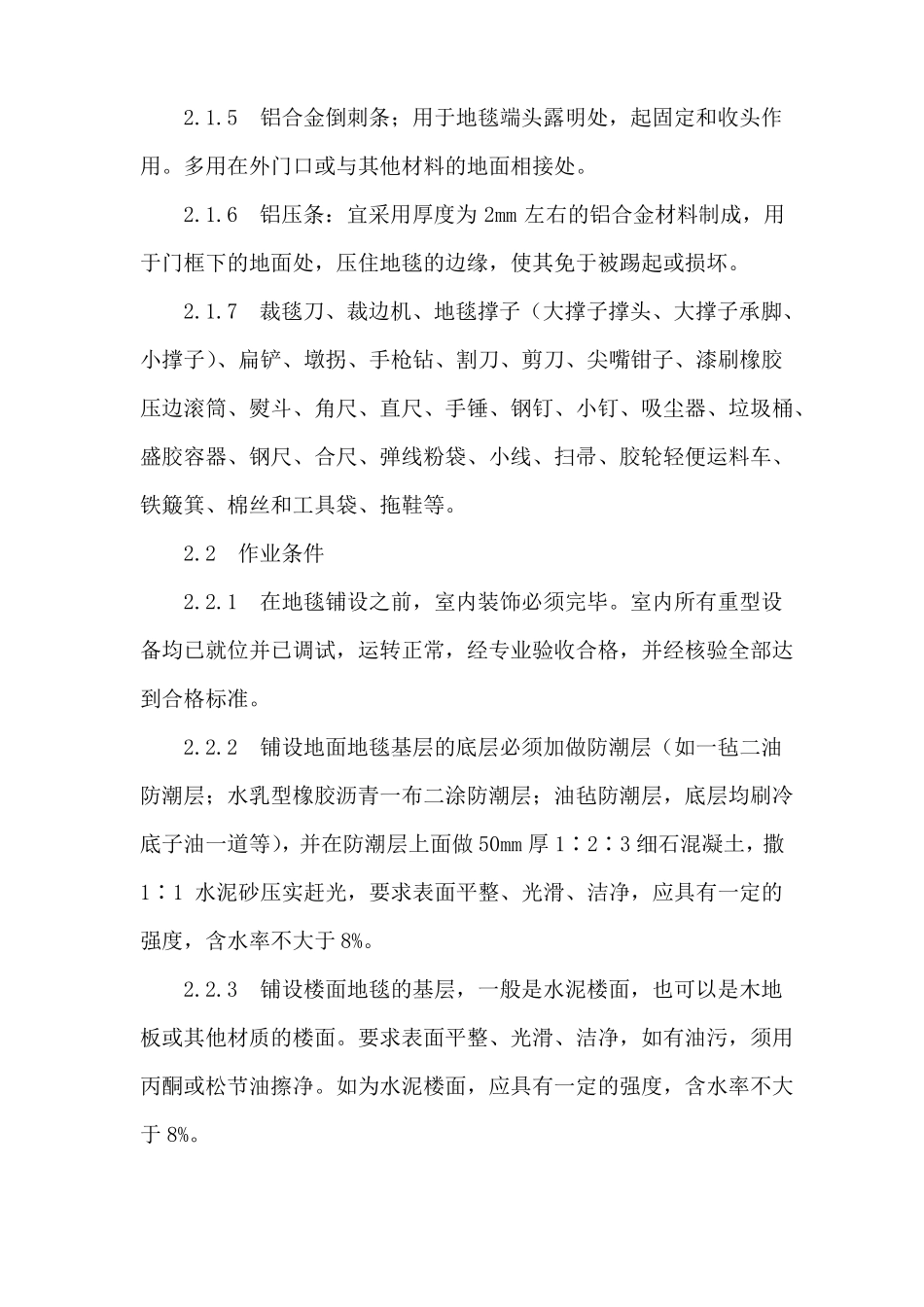 地毯铺设标准施工做法_第2页