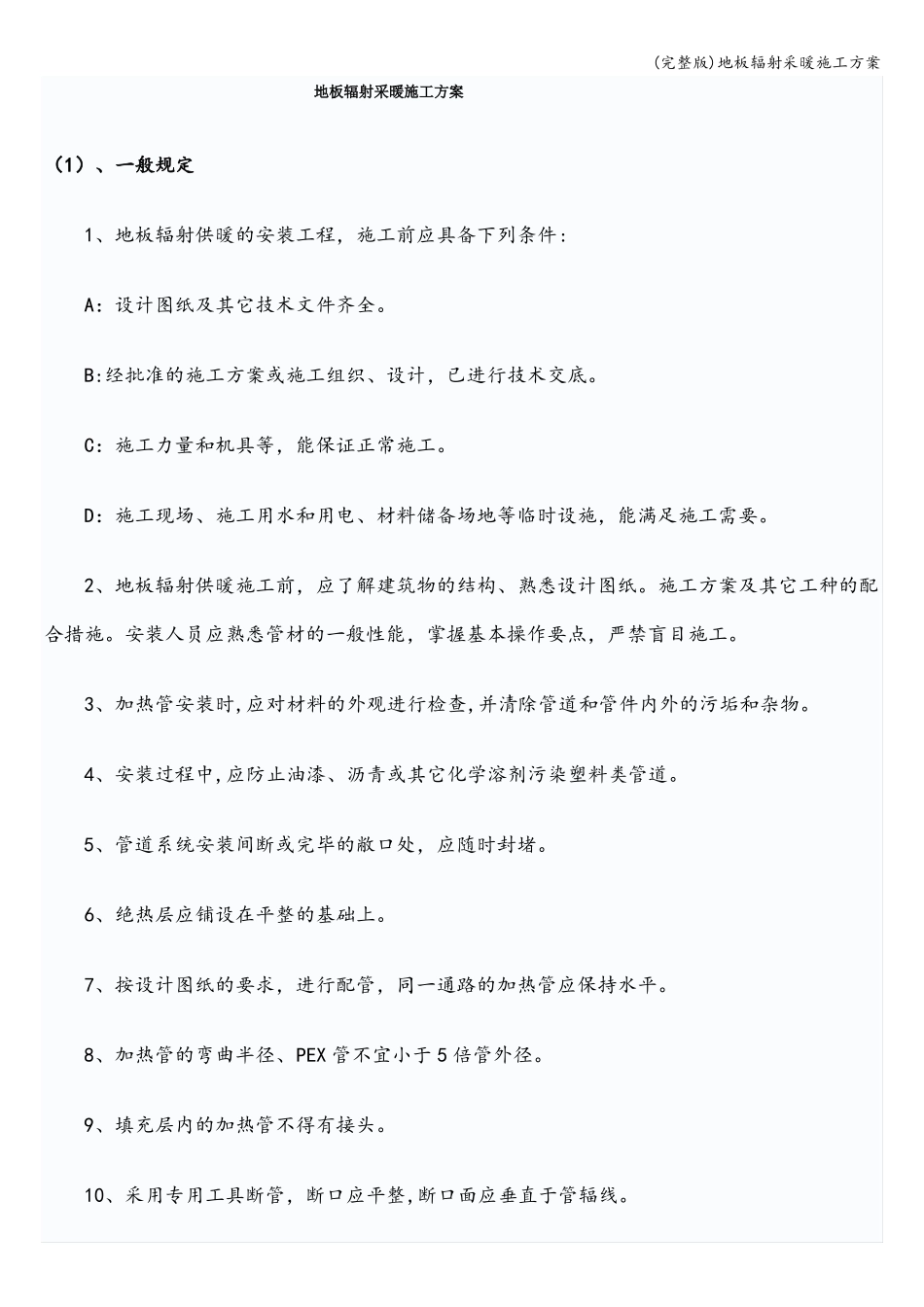 地板辐射采暖施工方案_第1页