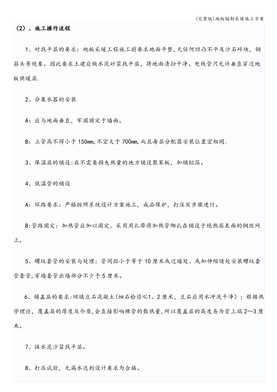 地板辐射采暖施工方案_第2页