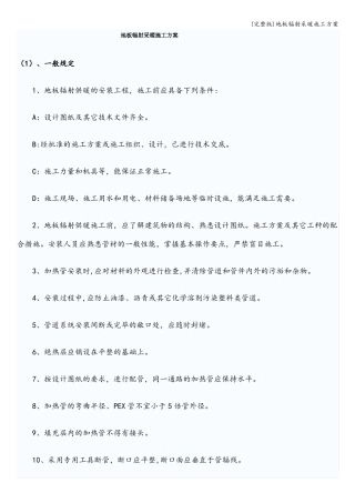 地板辐射采暖施工方案