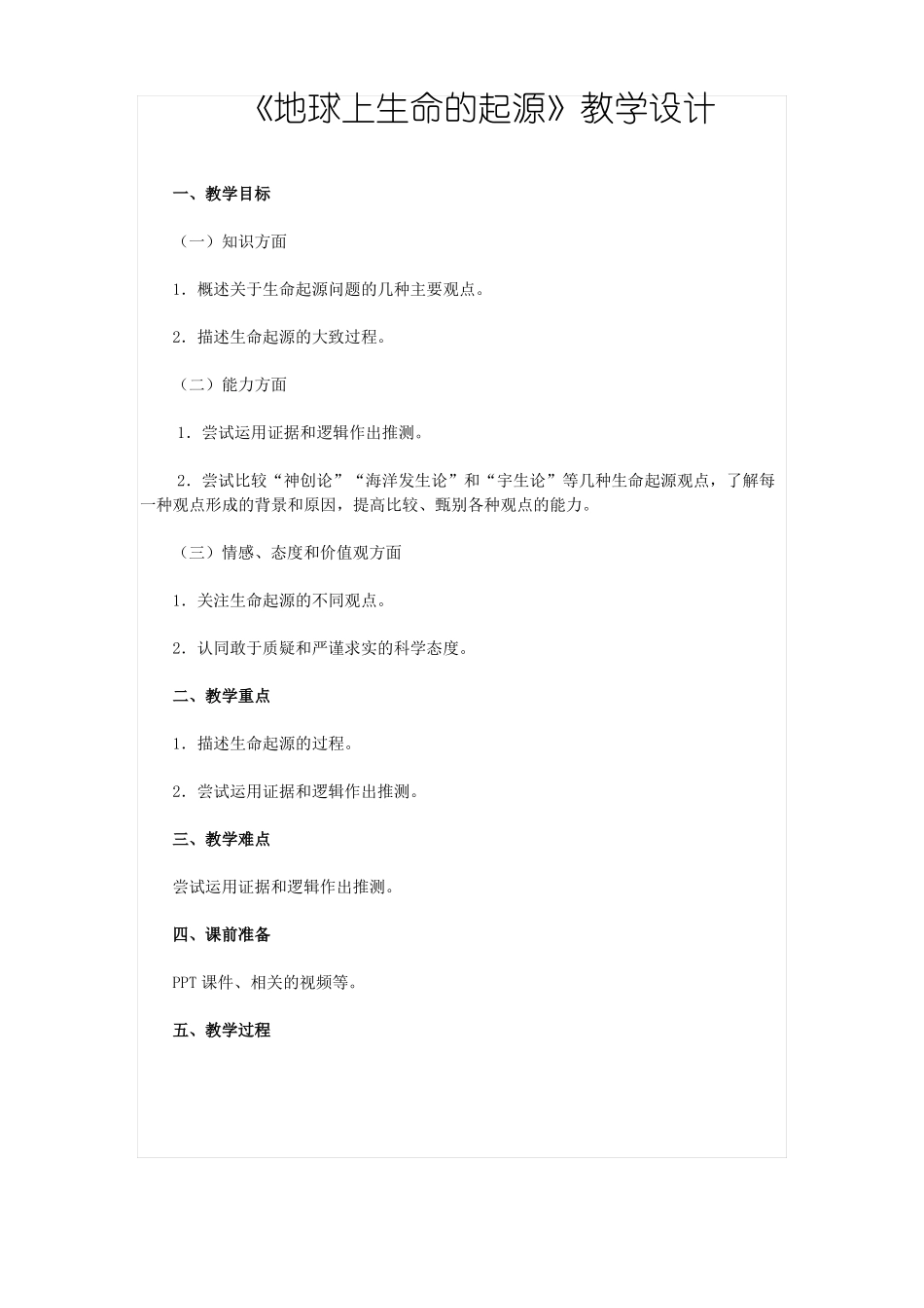 地球上生命的起源教学设计_第1页