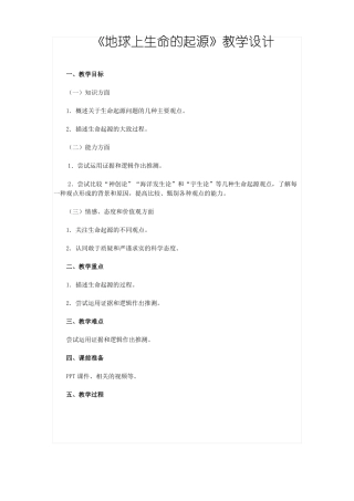 地球上生命的起源教学设计