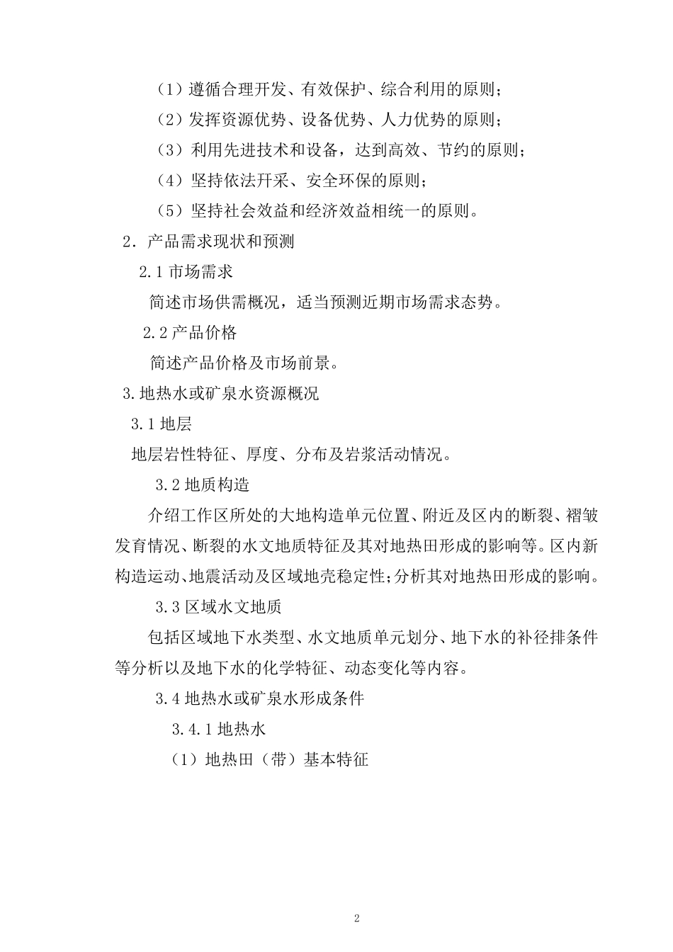 地热水、矿泉水资源开发利用方案编制提纲_第2页