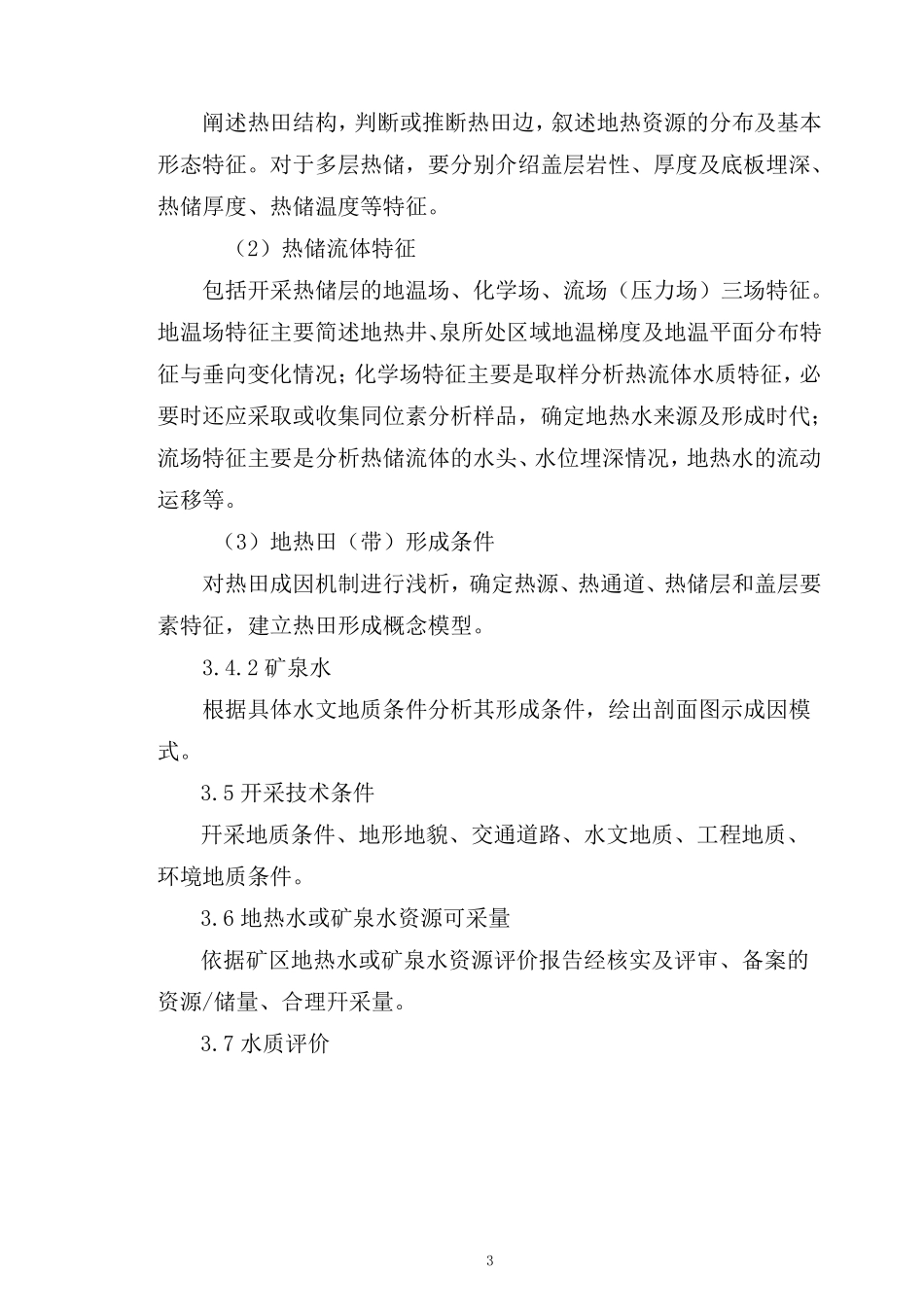 地热水、矿泉水资源开发利用方案编制提纲_第3页