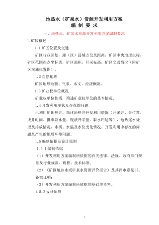 地热水、矿泉水资源开发利用方案编制提纲