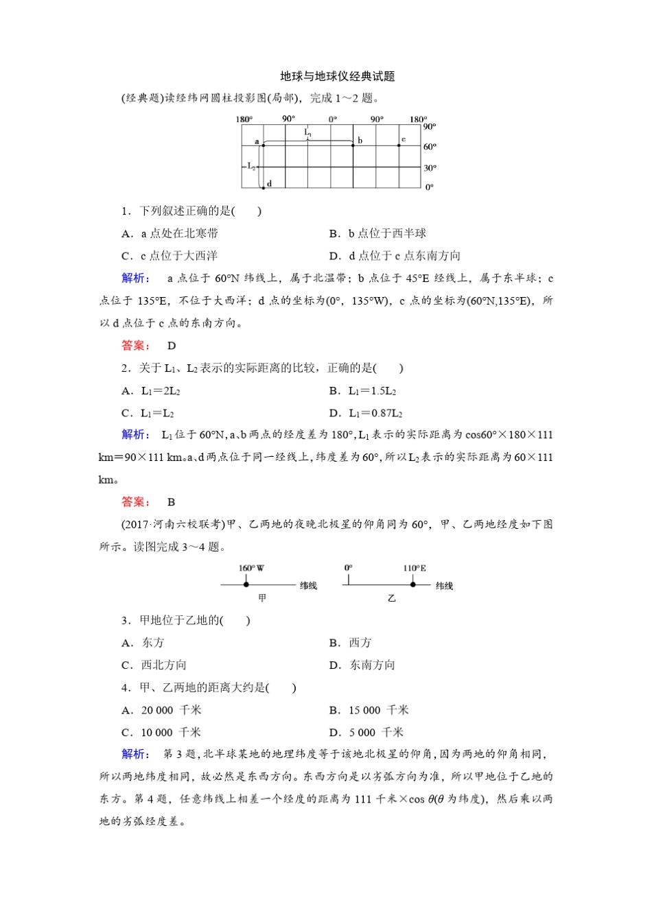 地球与地球仪经典试题_第1页