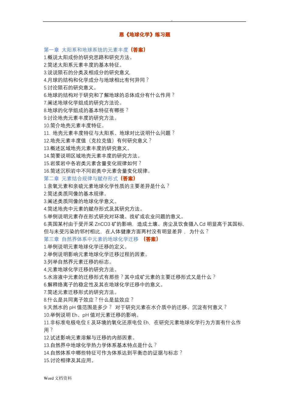 地球化学练习题_第1页