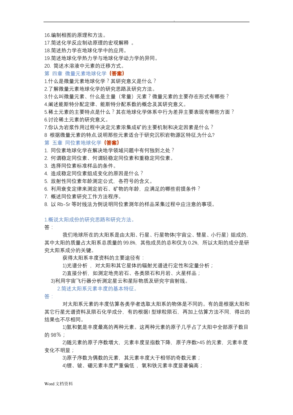 地球化学练习题_第2页