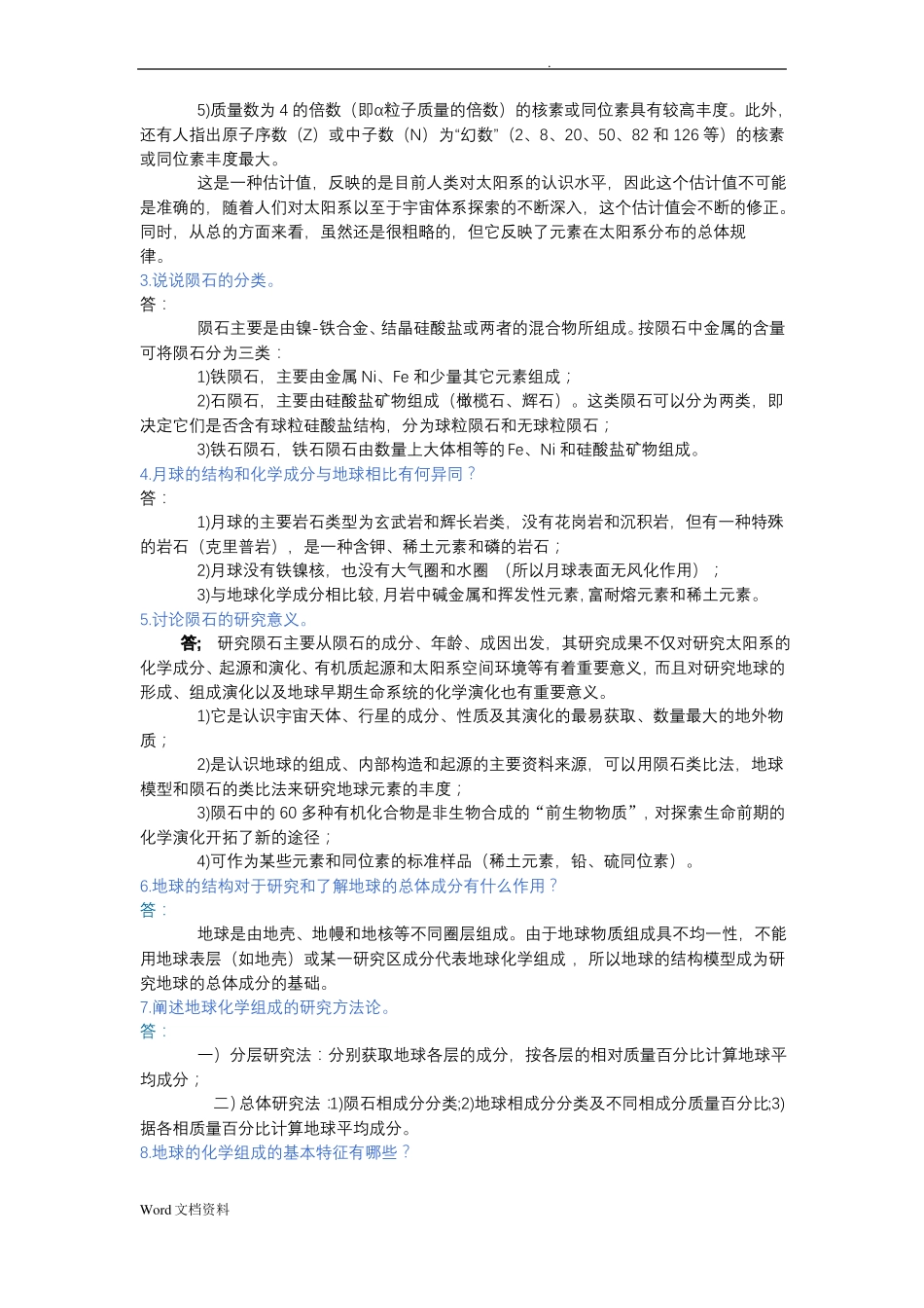 地球化学练习题_第3页