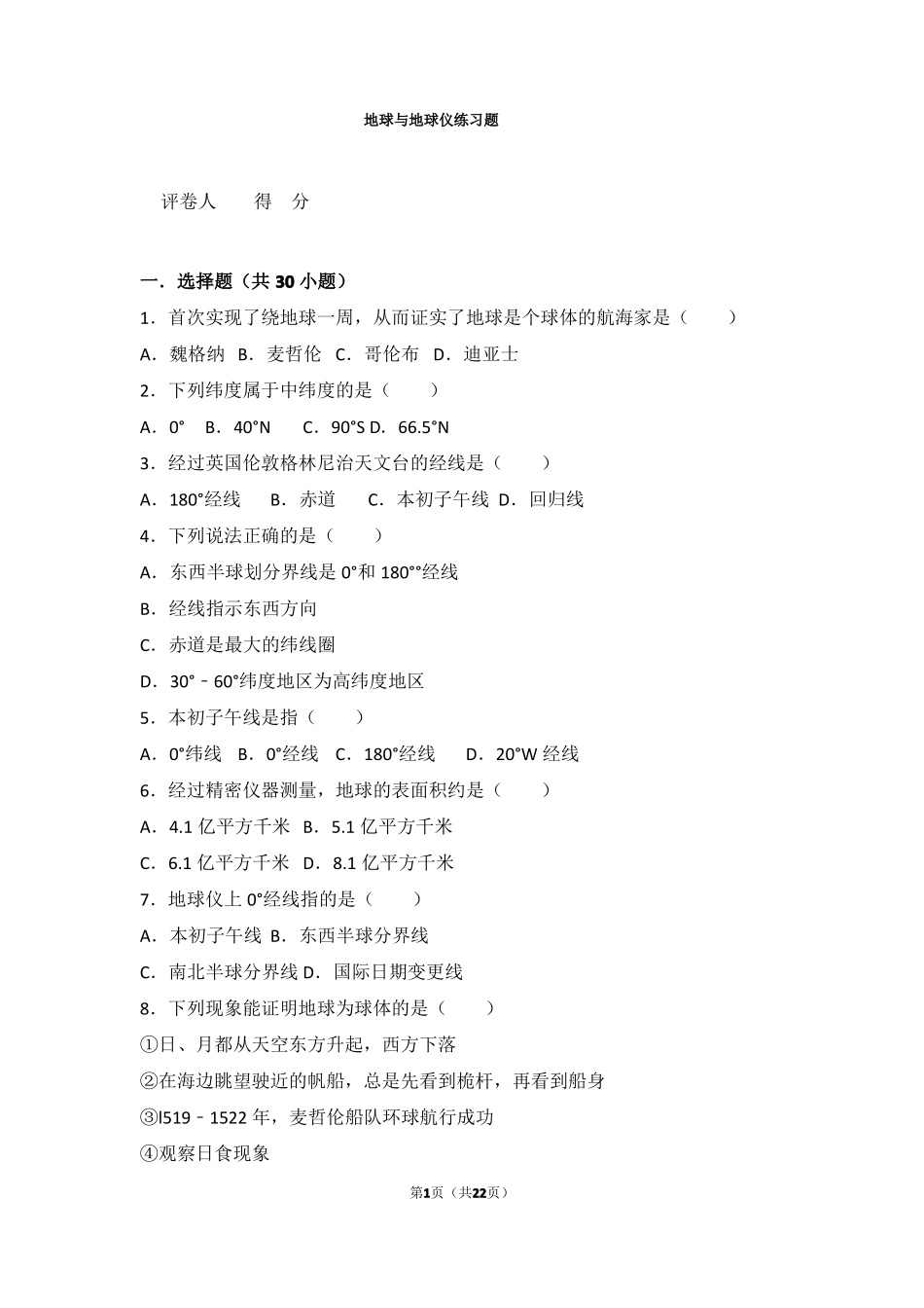 地球与地球仪练习题_第1页