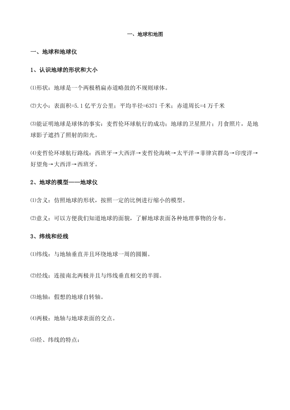 地球和地图知识点_第1页