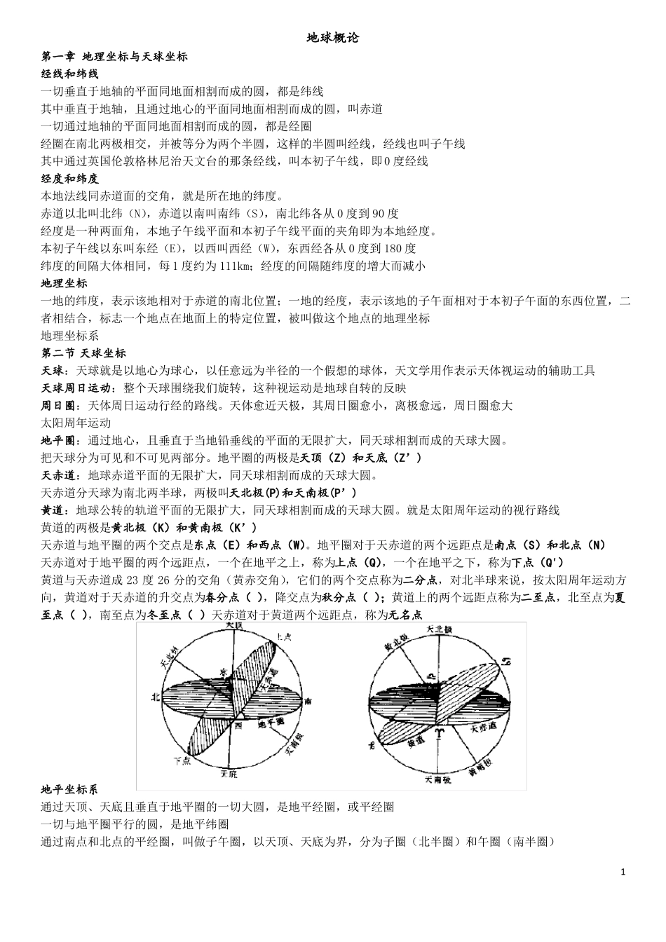 地球概论复习资料_第1页
