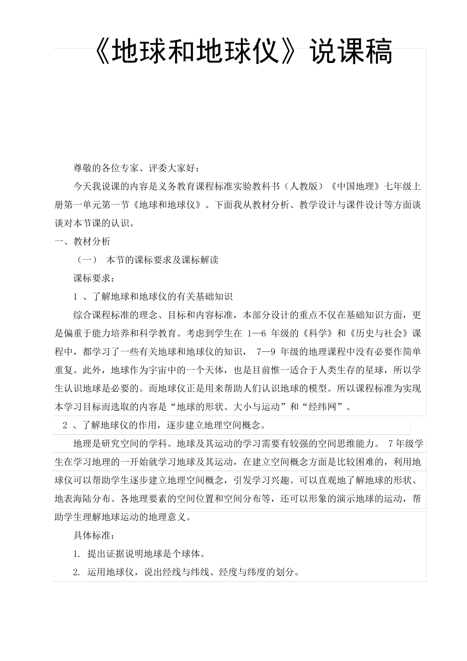 地球和地球仪说课稿_第1页