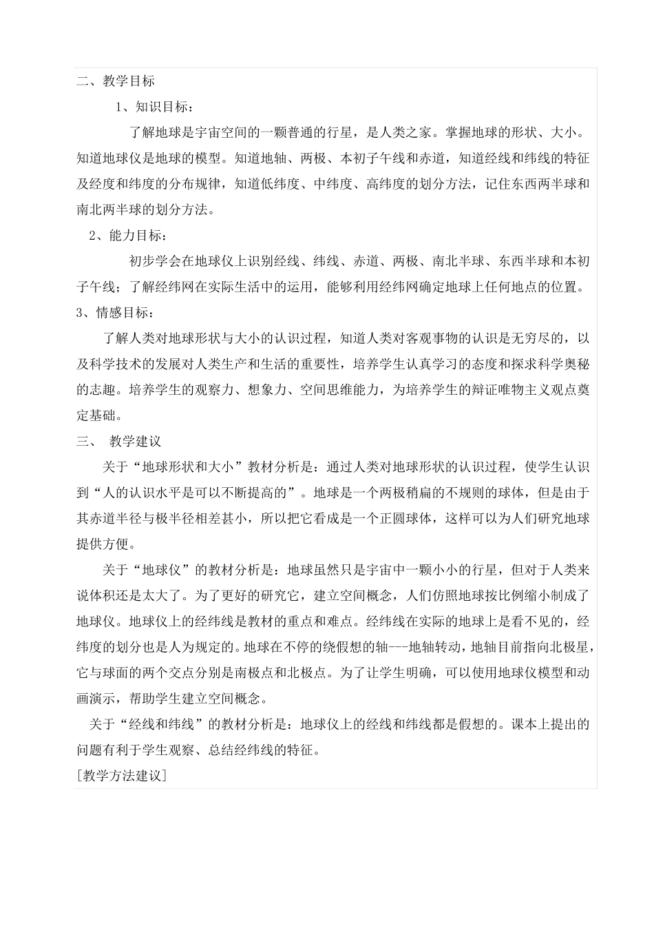 地球和地球仪说课稿_第3页