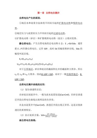 地球物理测井复习