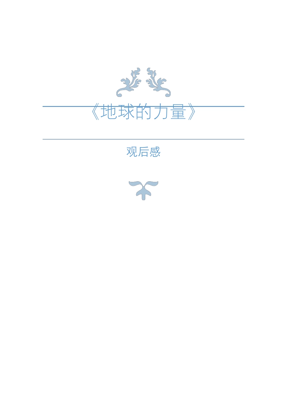 地球的力量观后感_第1页