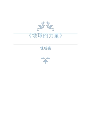 地球的力量观后感