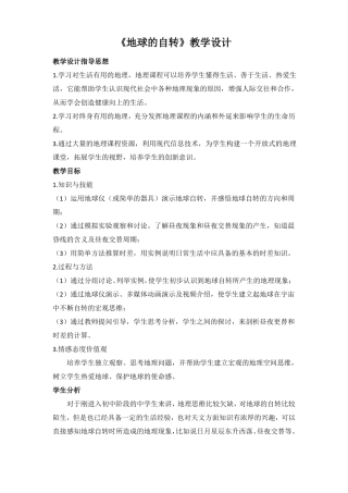 地球的自转教学设计