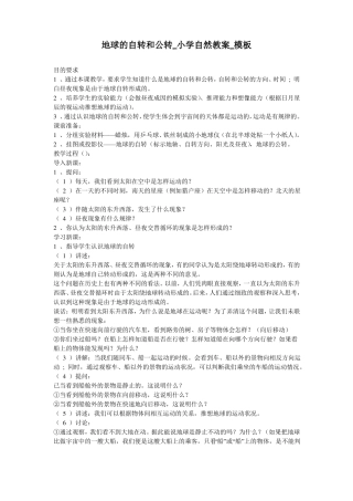 地球的自转和公转_小学自然教案_模板