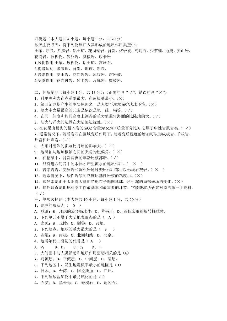 地球科学概论,含答案_第1页