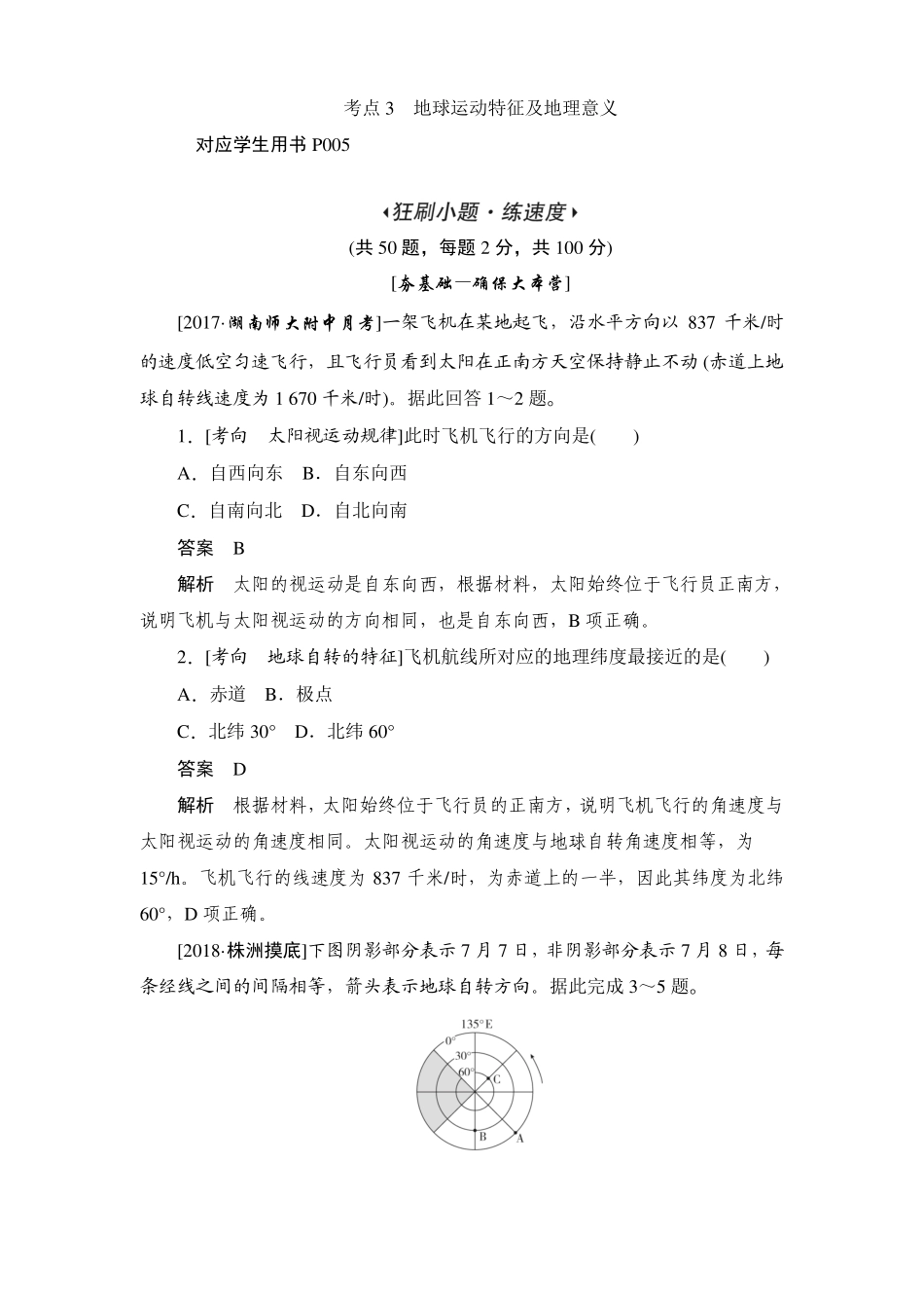 地球的运动特征和地理意义习题_第1页