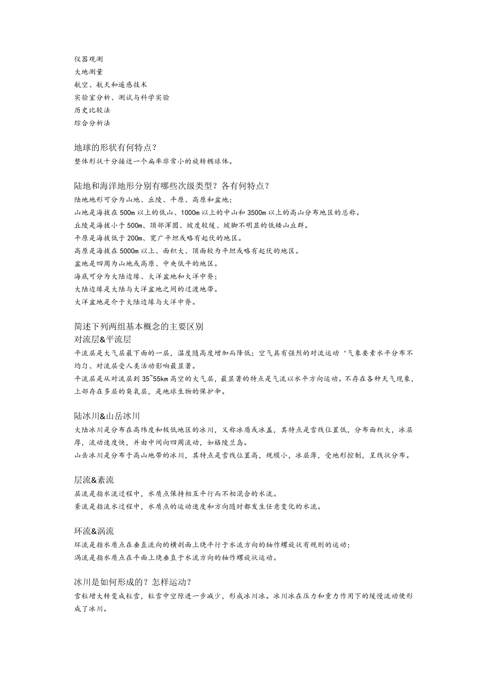 地球科学概论复习_第3页