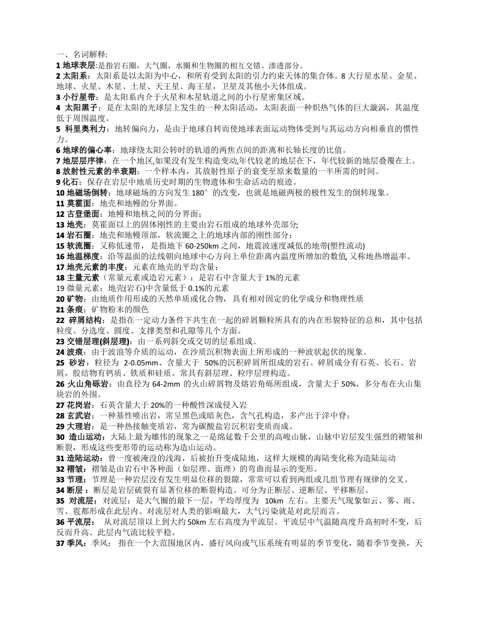 地球科学概论考试重点_第1页