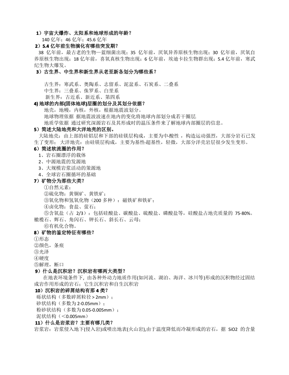 地球科学概论考试重点_第3页