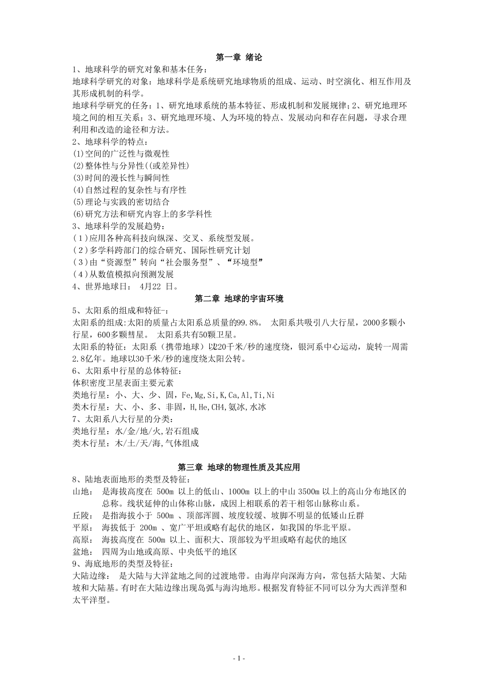 地球科学概论知识点总结_第1页