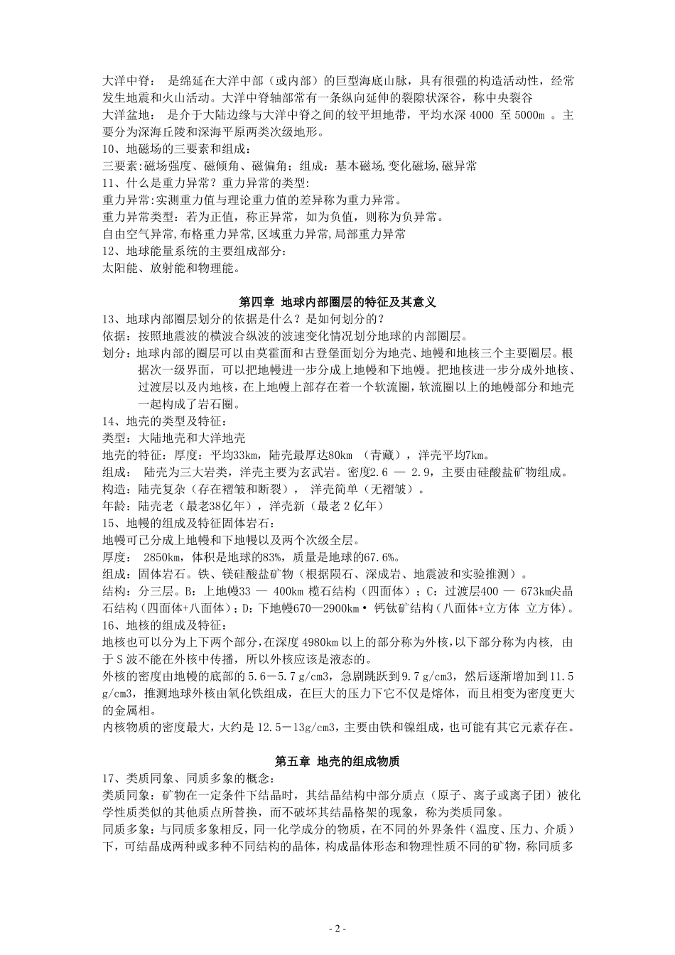 地球科学概论知识点总结_第2页