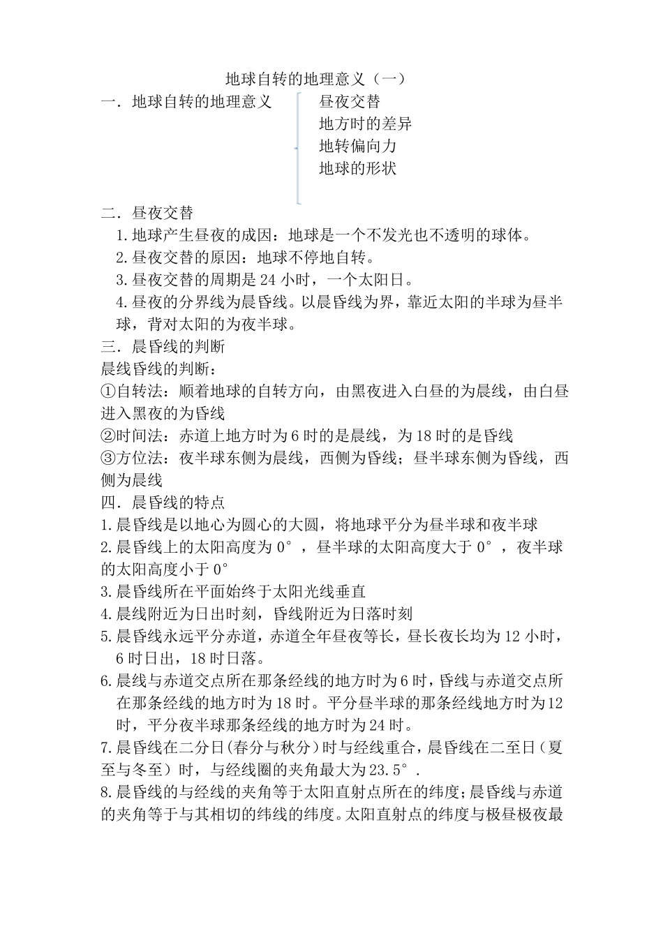 地球自转的自转意义_第1页