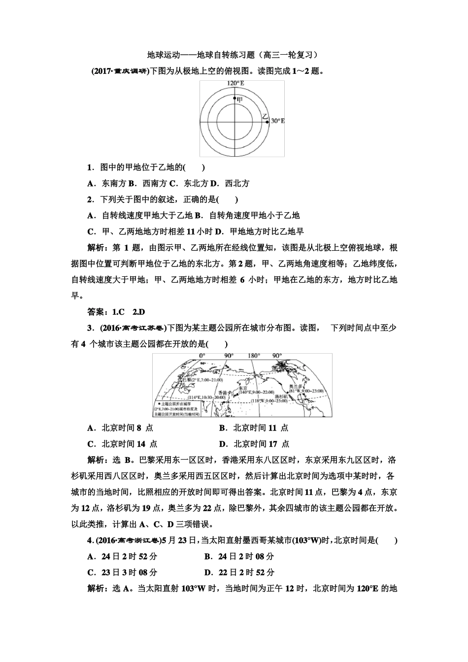 地球自转练习题_第1页