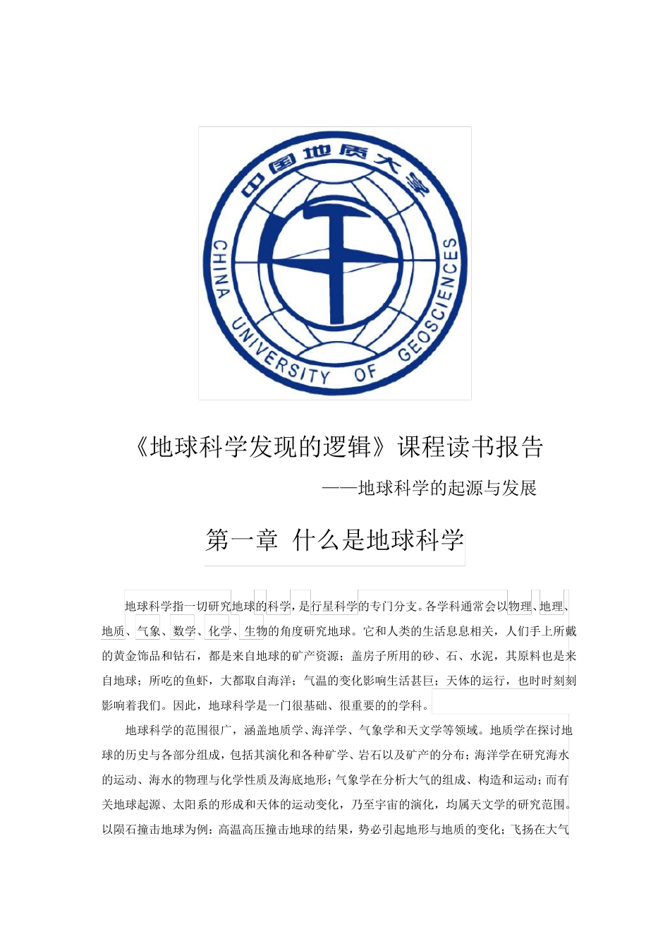 地球科学的起源与发展_第1页