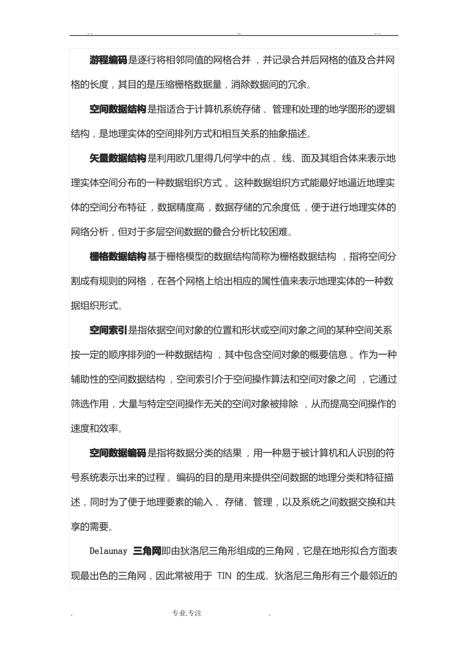 地理信息系统名词解释大全详细整理版_第3页