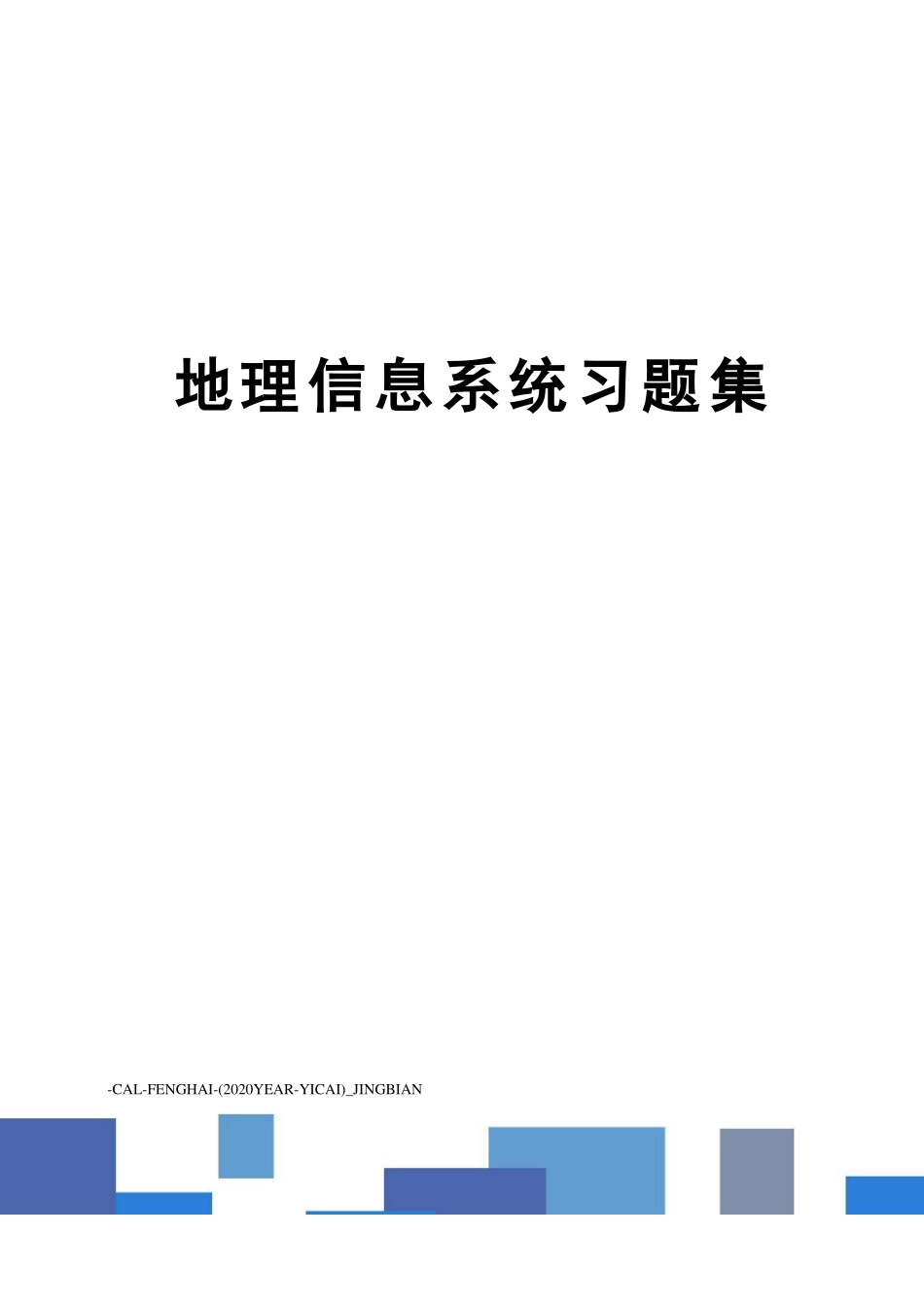 地理信息系统习题集_第1页