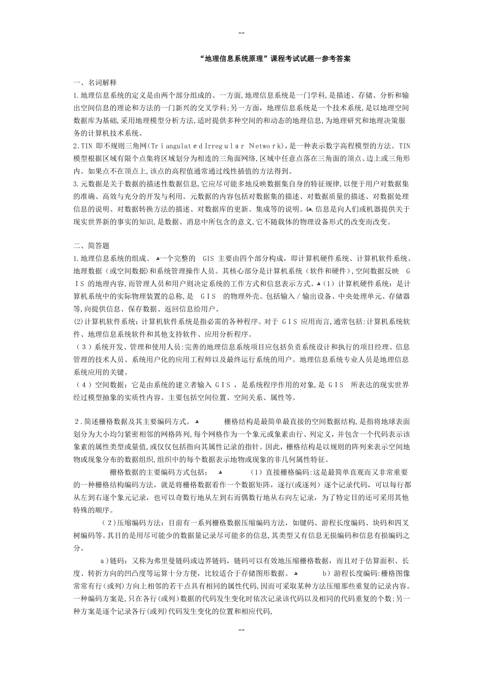 地理信息系统试题及答案_第1页