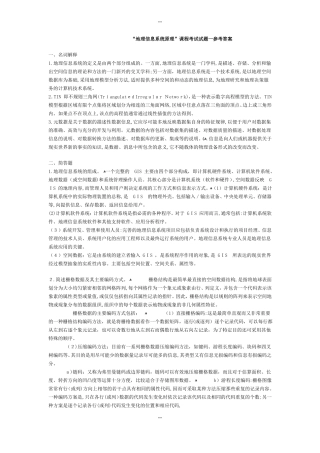 地理信息系统试题及答案