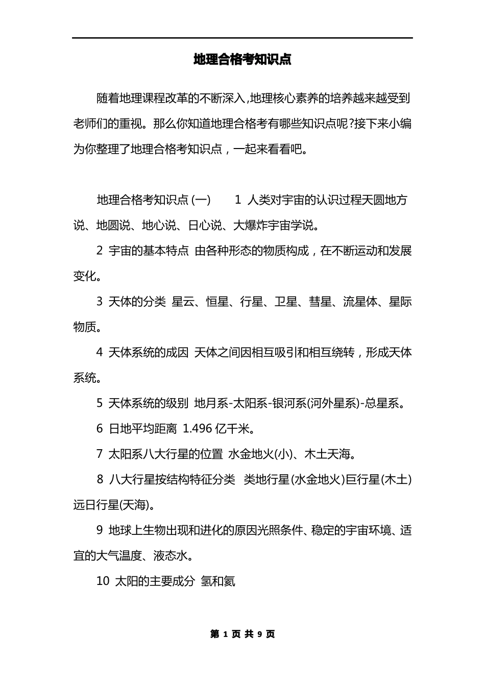 地理合格考知识点_第1页
