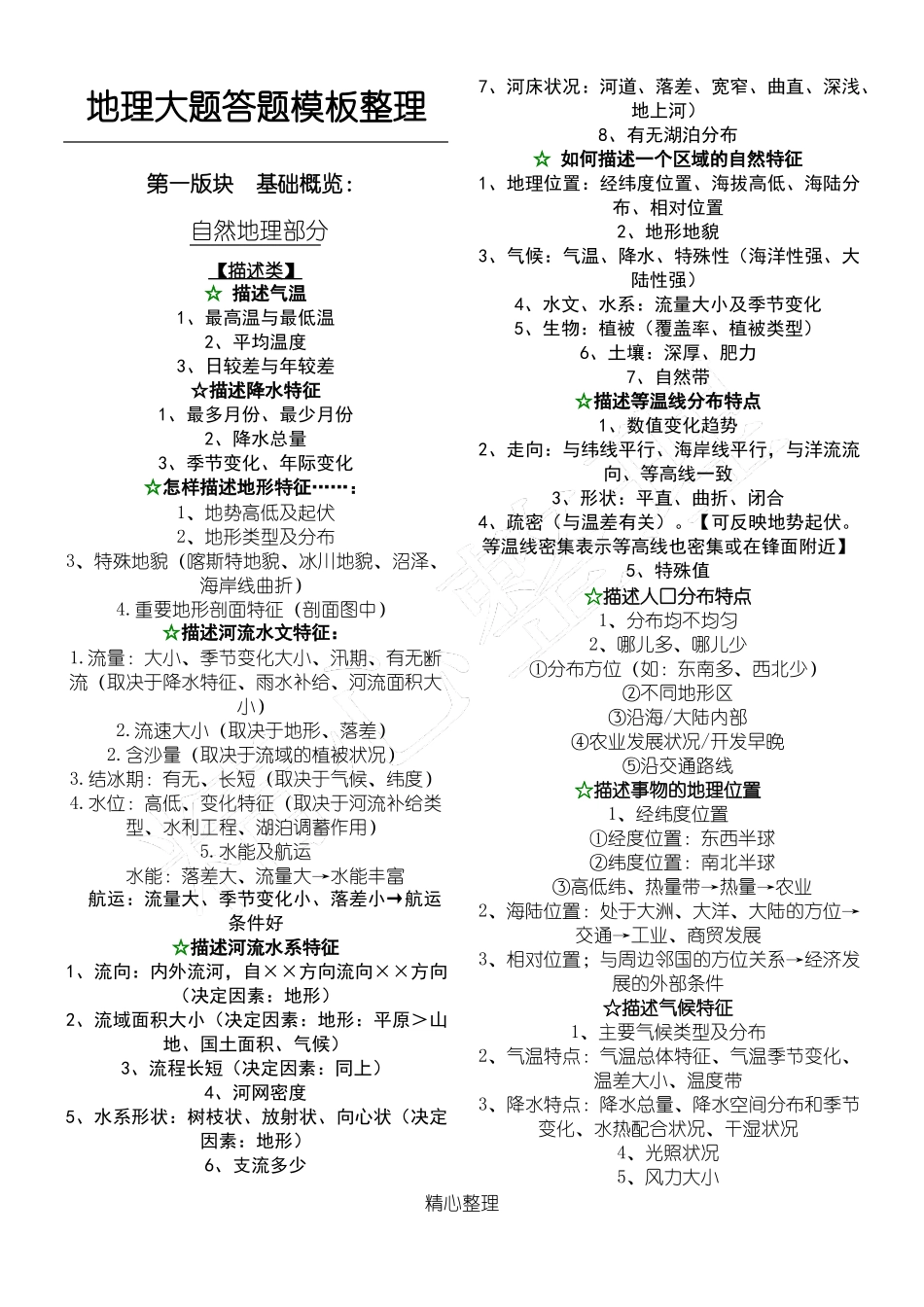 地理大题答题模板整理_第1页