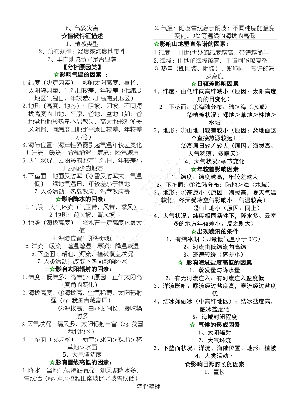 地理大题答题模板整理_第2页