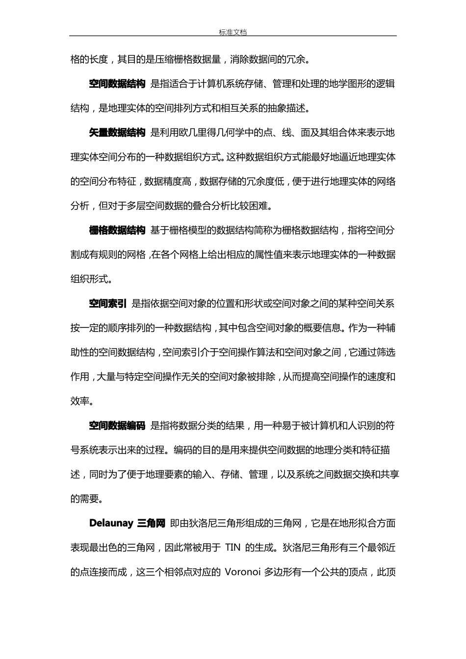 地理信息系统名词解释大全整理版本_第3页