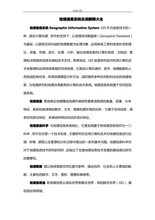 地理信息系统名词解释大全整理版本