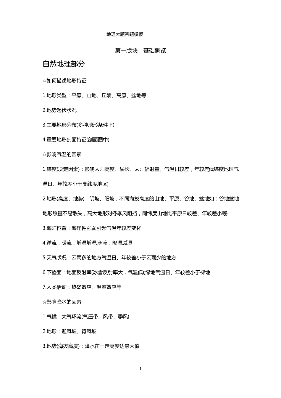 地理大题答题模板_第1页