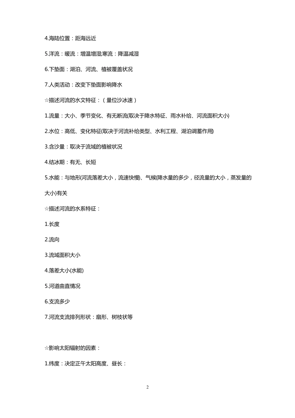 地理大题答题模板_第2页